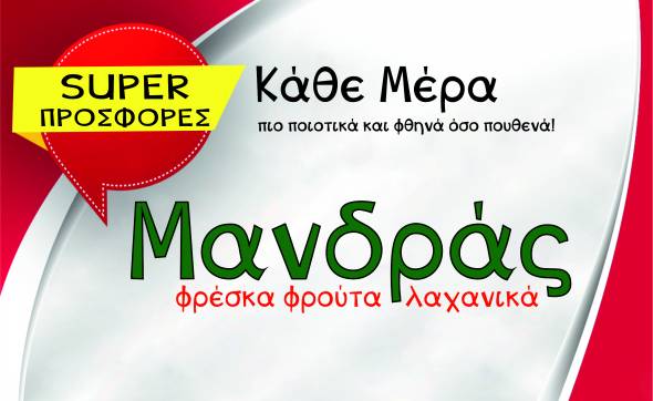 &Mu;&Alpha;&Nu;&Delta;&Rho;&Alpha;&Sigma; &Iota;&Omega;&Sigma;&Eta;&Phi;: &Delta;&epsilon;ί&tau;&epsilon; &tau;&iota;&sigmaf; &Mu;&omicron;&nu;&alpha;&delta;&iota;&kappa;έ&sigmaf; &Pi;&rho;&omicron;&sigma;&phi;&omicron;&rho;έ&sigmaf;