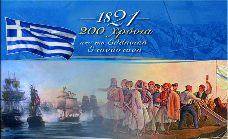 1821-2021: 200 χρόνια από την κήρυξη του απελευθερωτικού Αγώνα