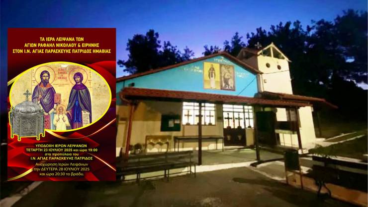 Τα λείψανα των αγίων Ραφαήλ, Νικολάου και Ειρήνης υποδέχεται η Πατρίδα Βέροιας