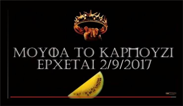 Το ¨Μούφα το Καρπούζι¨ επιστρέφει...γιατί ο αγώνας για την καρέκλα ¨ξεκίνησε¨(trailer)