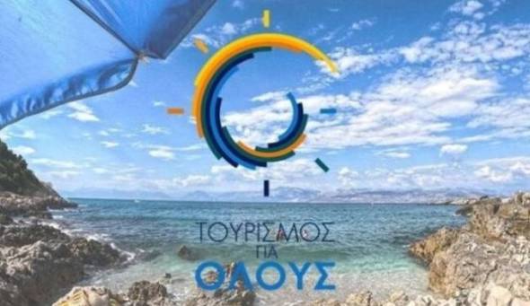 Τουρισμός για Όλους 2025: Πότε θα δοθούν τα vouchers έως 600 ευρώ στους δικαιούχους